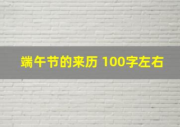 端午节的来历 100字左右